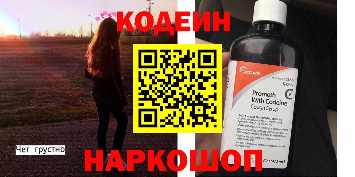 Codein напиток Lean (лин) Касимов